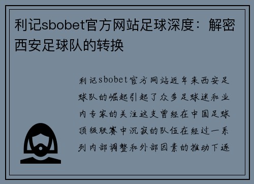 利记sbobet官方网站足球深度：解密西安足球队的转换