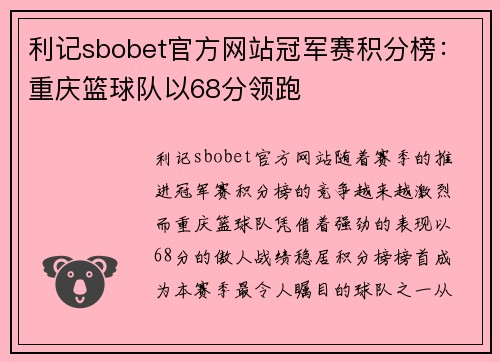 利记sbobet官方网站冠军赛积分榜：重庆篮球队以68分领跑