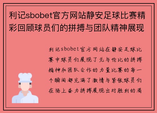利记sbobet官方网站静安足球比赛精彩回顾球员们的拼搏与团队精神展现无遗