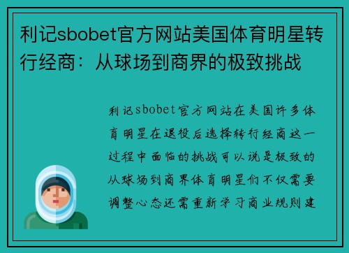 利记sbobet官方网站美国体育明星转行经商：从球场到商界的极致挑战