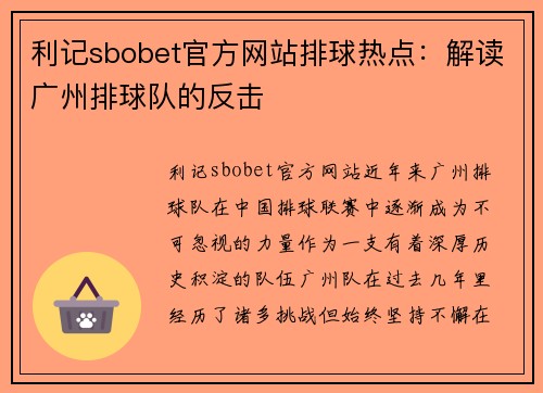利记sbobet官方网站排球热点：解读广州排球队的反击