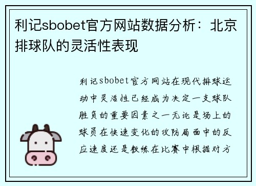 利记sbobet官方网站数据分析：北京排球队的灵活性表现