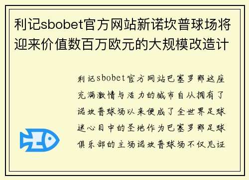 利记sbobet官方网站新诺坎普球场将迎来价值数百万欧元的大规模改造计划