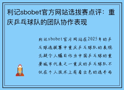 利记sbobet官方网站选拔赛点评：重庆乒乓球队的团队协作表现