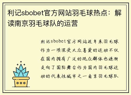 利记sbobet官方网站羽毛球热点：解读南京羽毛球队的运营