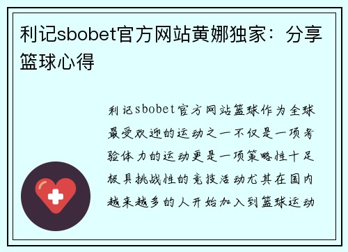 利记sbobet官方网站黄娜独家：分享篮球心得