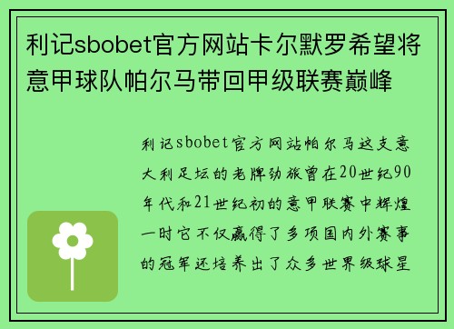 利记sbobet官方网站卡尔默罗希望将意甲球队帕尔马带回甲级联赛巅峰