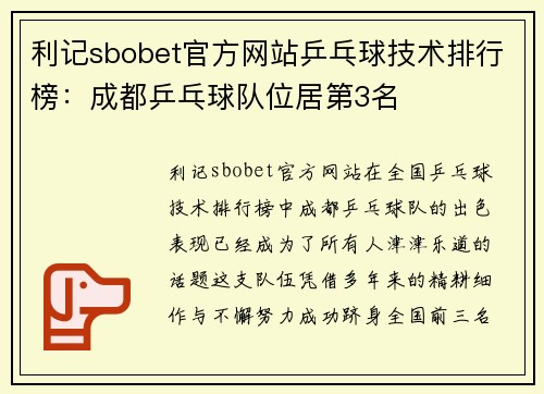 利记sbobet官方网站乒乓球技术排行榜：成都乒乓球队位居第3名
