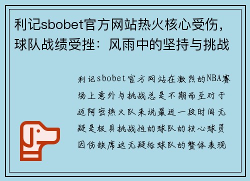 利记sbobet官方网站热火核心受伤，球队战绩受挫：风雨中的坚持与挑战