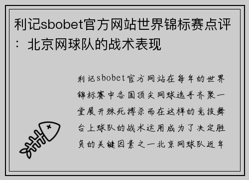 利记sbobet官方网站世界锦标赛点评：北京网球队的战术表现