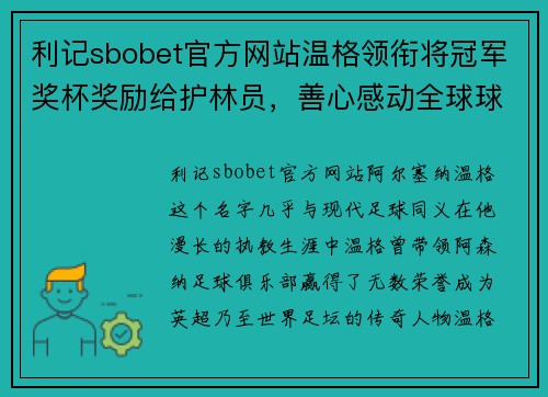 利记sbobet官方网站温格领衔将冠军奖杯奖励给护林员，善心感动全球球迷