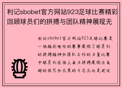利记sbobet官方网站923足球比赛精彩回顾球员们的拼搏与团队精神展现无遗