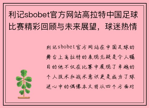 利记sbobet官方网站高拉特中国足球比赛精彩回顾与未来展望，球迷热情高涨