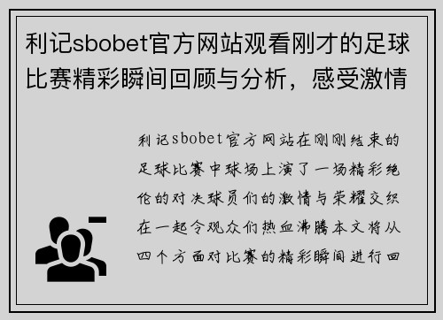 利记sbobet官方网站观看刚才的足球比赛精彩瞬间回顾与分析，感受激情与荣耀