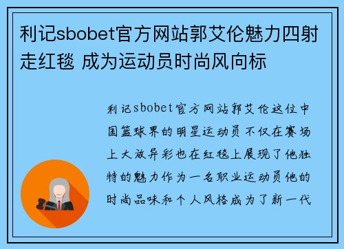 利记sbobet官方网站郭艾伦魅力四射走红毯 成为运动员时尚风向标