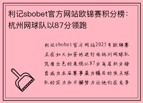 利记sbobet官方网站欧锦赛积分榜：杭州网球队以87分领跑