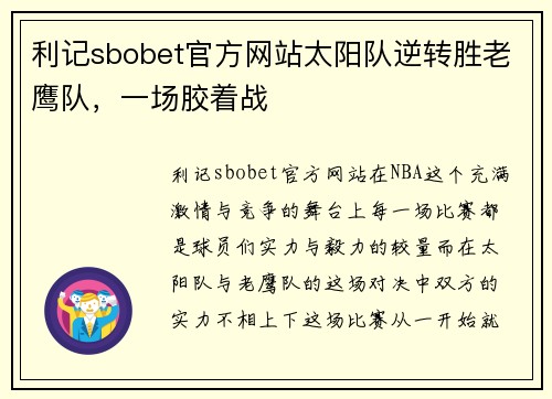 利记sbobet官方网站太阳队逆转胜老鹰队，一场胶着战