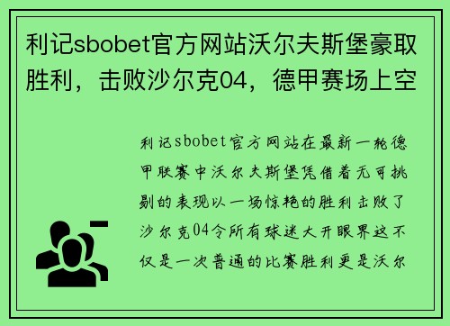 利记sbobet官方网站沃尔夫斯堡豪取胜利，击败沙尔克04，德甲赛场上空前壮举！