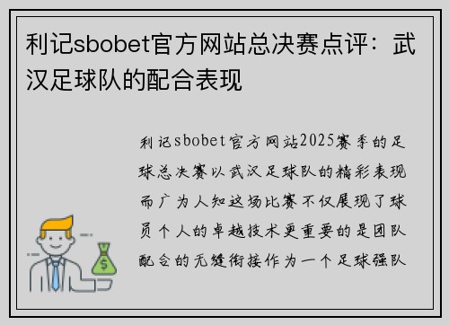 利记sbobet官方网站总决赛点评：武汉足球队的配合表现