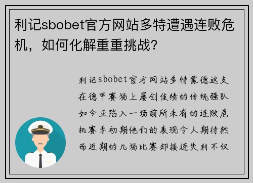 利记sbobet官方网站多特遭遇连败危机，如何化解重重挑战？