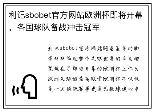 利记sbobet官方网站欧洲杯即将开幕，各国球队备战冲击冠军