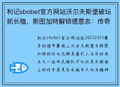 利记sbobet官方网站沃尔夫斯堡破坛抓长枷，斯图加特解锁德意志：传奇新篇章