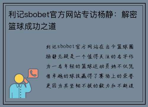 利记sbobet官方网站专访杨静：解密篮球成功之道