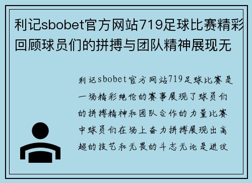 利记sbobet官方网站719足球比赛精彩回顾球员们的拼搏与团队精神展现无遗