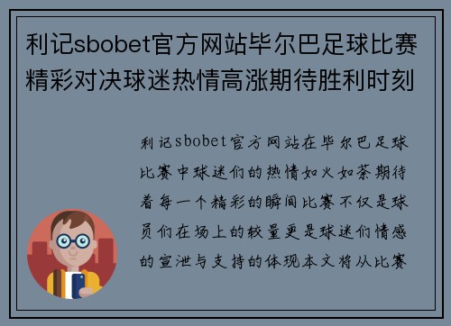 利记sbobet官方网站毕尔巴足球比赛精彩对决球迷热情高涨期待胜利时刻
