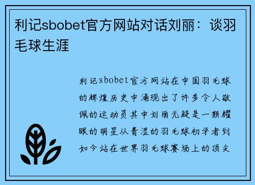 利记sbobet官方网站对话刘丽：谈羽毛球生涯