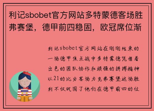 利记sbobet官方网站多特蒙德客场胜弗赛堡，德甲前四稳固，欧冠席位渐近