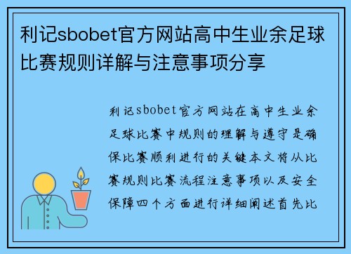 利记sbobet官方网站高中生业余足球比赛规则详解与注意事项分享