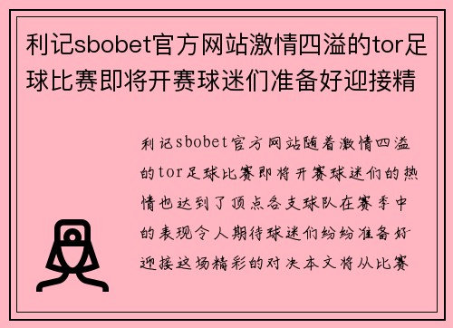 利记sbobet官方网站激情四溢的tor足球比赛即将开赛球迷们准备好迎接精彩对决