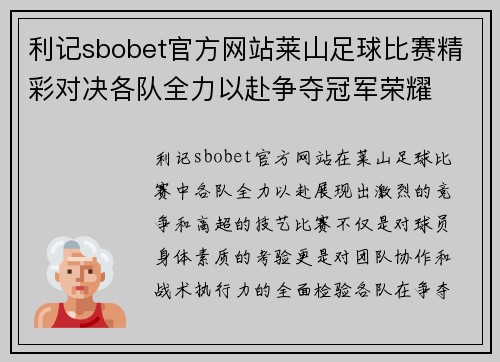 利记sbobet官方网站莱山足球比赛精彩对决各队全力以赴争夺冠军荣耀