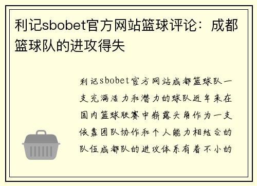利记sbobet官方网站篮球评论：成都篮球队的进攻得失