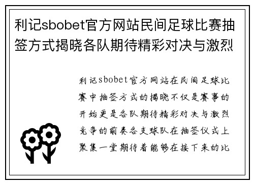 利记sbobet官方网站民间足球比赛抽签方式揭晓各队期待精彩对决与激烈竞争