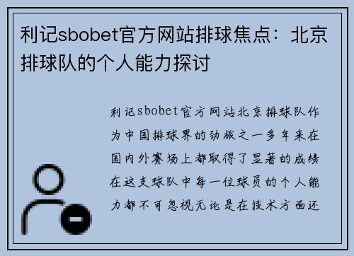 利记sbobet官方网站排球焦点：北京排球队的个人能力探讨
