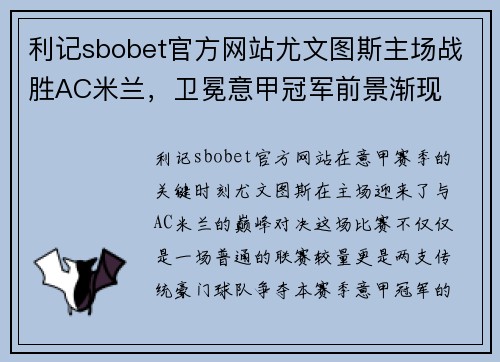 利记sbobet官方网站尤文图斯主场战胜AC米兰，卫冕意甲冠军前景渐现