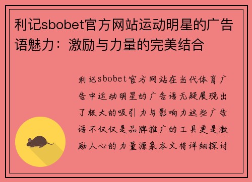 利记sbobet官方网站运动明星的广告语魅力：激励与力量的完美结合