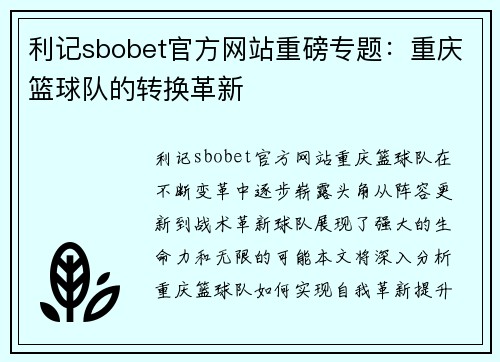 利记sbobet官方网站重磅专题：重庆篮球队的转换革新