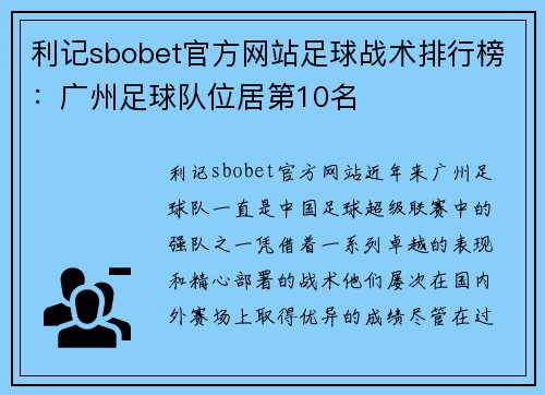 利记sbobet官方网站足球战术排行榜：广州足球队位居第10名