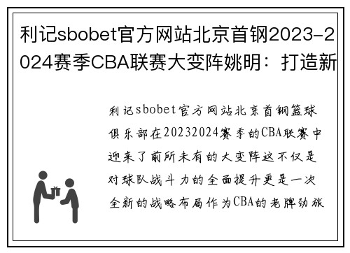 利记sbobet官方网站北京首钢2023-2024赛季CBA联赛大变阵姚明：打造新一代王朝