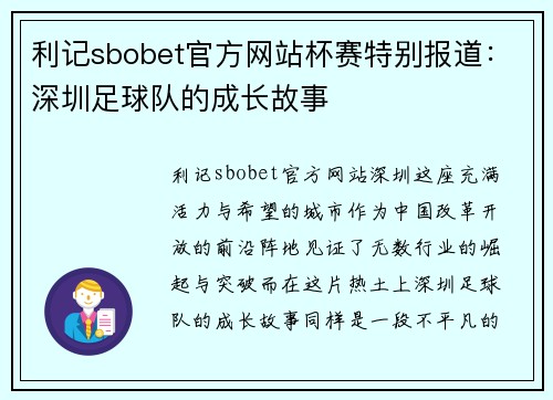 利记sbobet官方网站杯赛特别报道：深圳足球队的成长故事