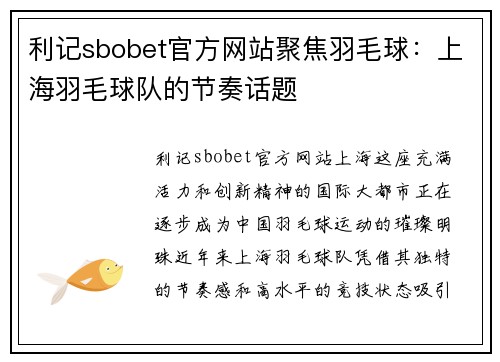 利记sbobet官方网站聚焦羽毛球：上海羽毛球队的节奏话题