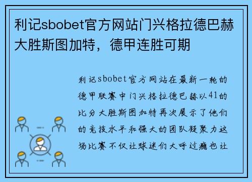 利记sbobet官方网站门兴格拉德巴赫大胜斯图加特，德甲连胜可期