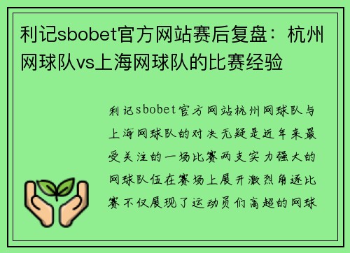 利记sbobet官方网站赛后复盘：杭州网球队vs上海网球队的比赛经验