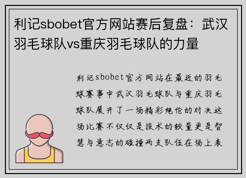 利记sbobet官方网站赛后复盘：武汉羽毛球队vs重庆羽毛球队的力量