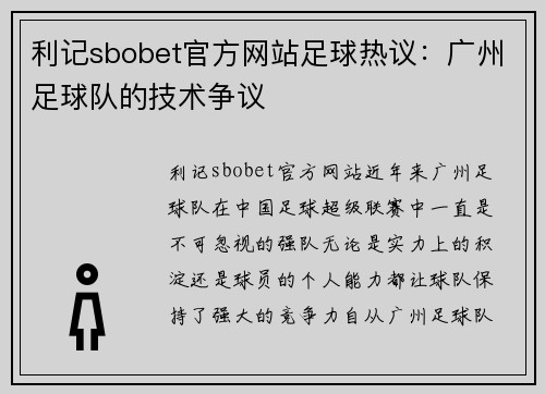 利记sbobet官方网站足球热议：广州足球队的技术争议