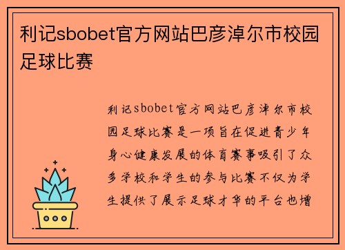 利记sbobet官方网站巴彦淖尔市校园足球比赛