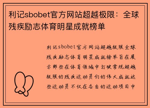 利记sbobet官方网站超越极限：全球残疾励志体育明星成就榜单